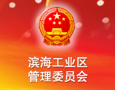 濱海工業(yè)區(qū)管理委員會