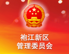紹興袍江新區(qū)管理委員會