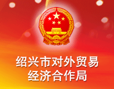 紹興市對外貿(mào)易經(jīng)濟(jì)合作局