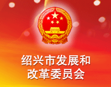 紹興市發(fā)展和改革委員會
