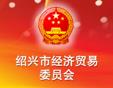 紹興市經(jīng)濟(jì)貿(mào)易委員會