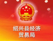 紹興縣經(jīng)濟(jì)貿(mào)易局