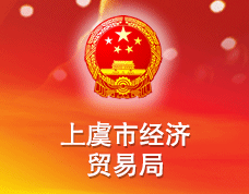 上虞市經(jīng)濟(jì)貿(mào)易局