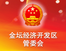 江蘇省金壇經(jīng)濟開發(fā)區(qū)管委會經(jīng)濟發(fā)展局
