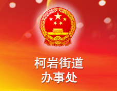 柯巖街道
