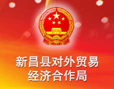新昌縣對外貿(mào)易經(jīng)濟(jì)合作局