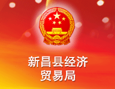 新昌縣經(jīng)濟(jì)貿(mào)易局